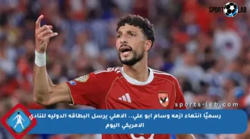 رسميًا انتهاء أزمة وسام أبو علي.. الأهلي يرسل البطاقة الدولية للنادي الأمريكي اليوم